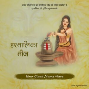 हरतालिका तीज 𝟐𝟎𝟐𝟑